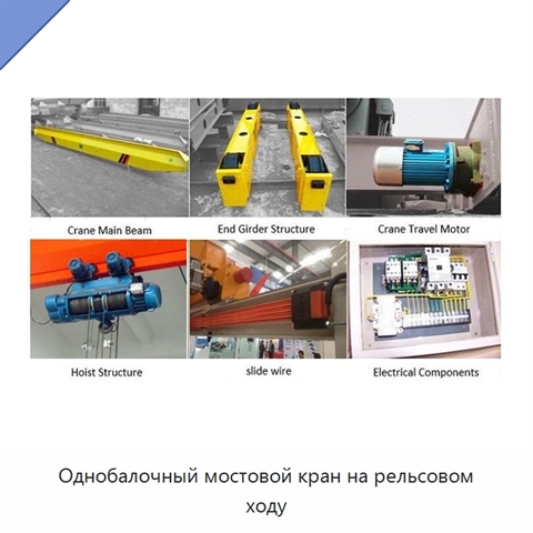 Однобалочный мостовой кран на рельсовом ходу