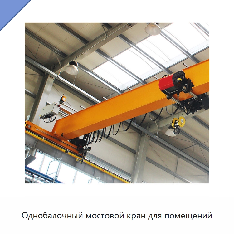 Однобалочный мостовой кран для помещений — Краны