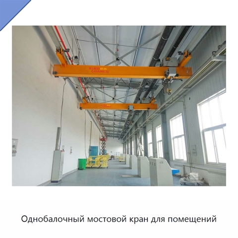 Однобалочный мостовой кран для помещений