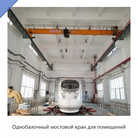 Однобалочный мостовой кран для помещений