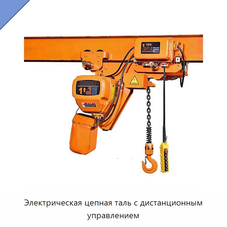 Электрическая цепная таль с дистанционным управлением — Электротали