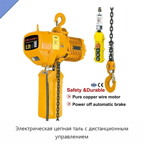 Электрическая цепная таль с дистанционным управлением