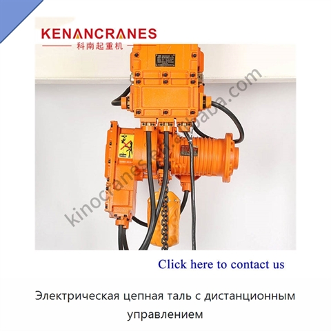 Электрическая цепная таль с дистанционным управлением