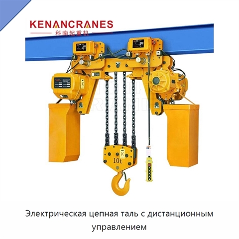 Электрическая цепная таль с дистанционным управлением