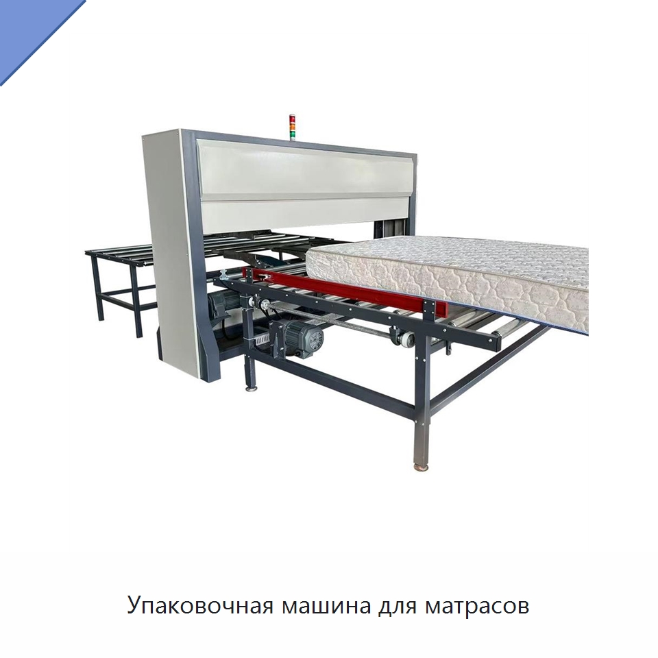 Упаковочная машина для матрасов — Специальные машины и промышленное оборудование