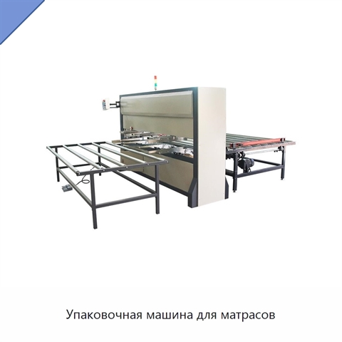 Упаковочная машина для матрасов