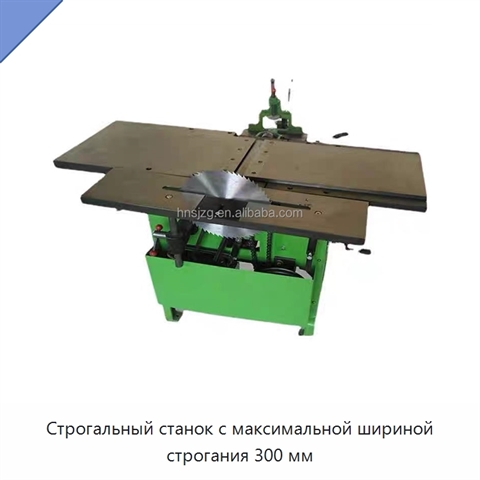 Строгальный станок с максимальной шириной строгания 300 мм