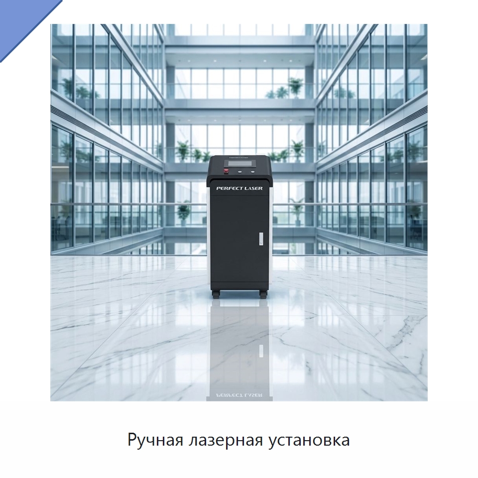 Ручная лазерная установка — Установки лазерной очистки