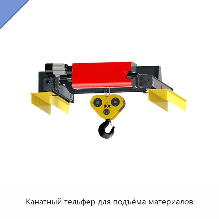 Канатный тельфер для подъёма материалов — Электротали