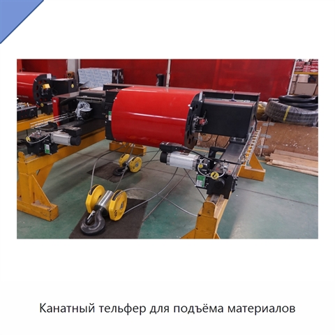 Канатный тельфер для подъёма материалов