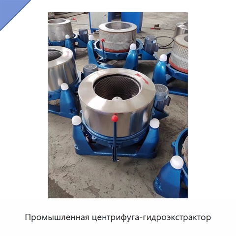 Промышленная центрифуга-гидроэкстрактор