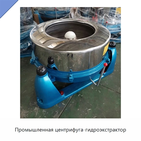 Промышленная центрифуга-гидроэкстрактор