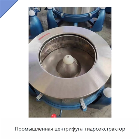 Промышленная центрифуга-гидроэкстрактор