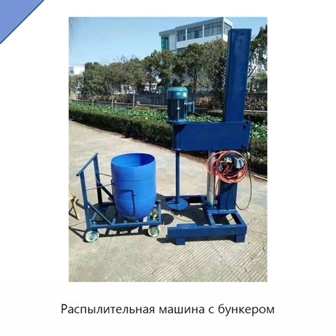 Распылительная машина с бункером