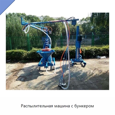 Распылительная машина с бункером