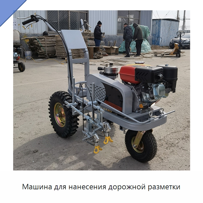 Машина для нанесения дорожной разметки — Дорожная техника