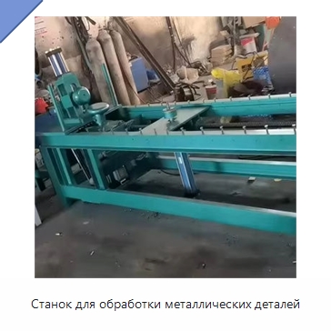 Станок для обработки металлических деталей — Специальное оборудование для металлообработки и металлургии