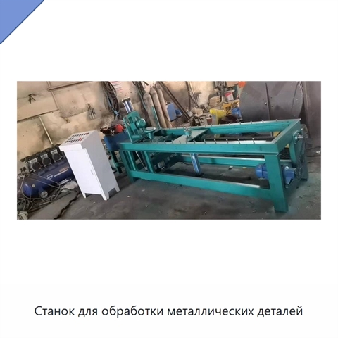 Станок для обработки металлических деталей