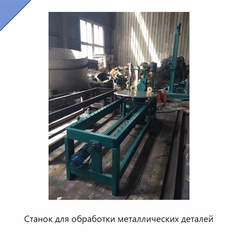 Станок для обработки металлических деталей