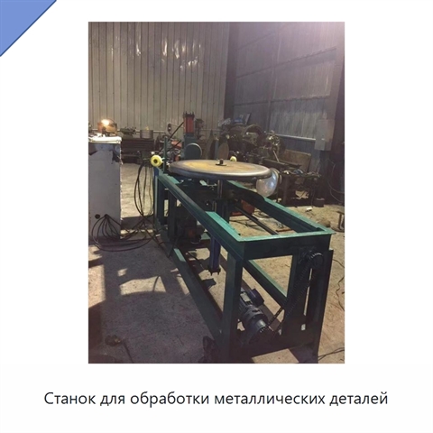 Станок для обработки металлических деталей