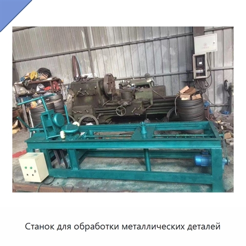Станок для обработки металлических деталей