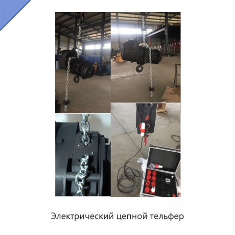 Электрический цепной тельфер