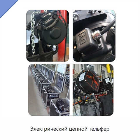 Электрический цепной тельфер