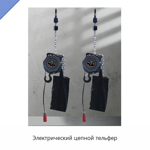 Электрический цепной тельфер
