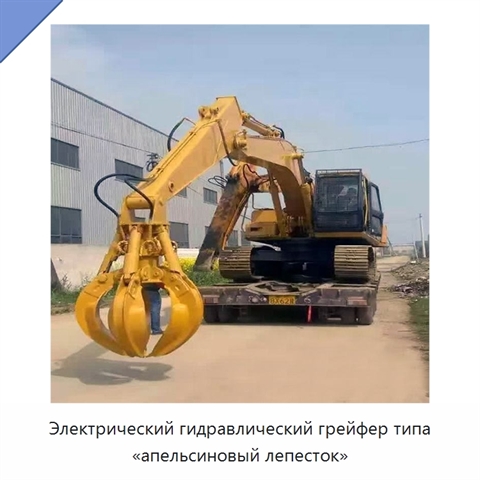 Электрический гидравлический грейфер типа «апельсиновый лепесток»