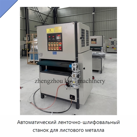 Автоматический ленточно-шлифовальный станок для листового металла