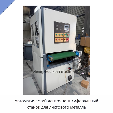 Автоматический ленточно-шлифовальный станок для листового металла