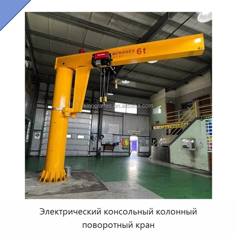 Электрический консольный колонный поворотный кран