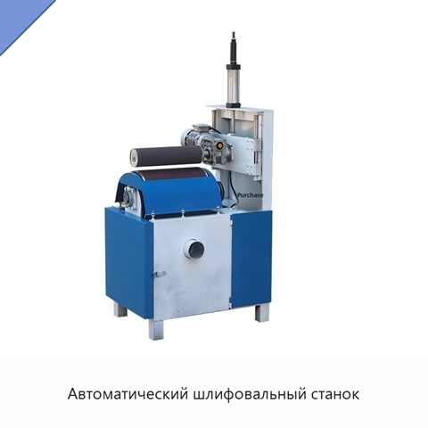 Автоматический шлифовальный станок