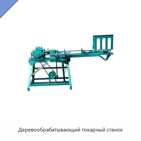 Деревообрабатывающий токарный станок