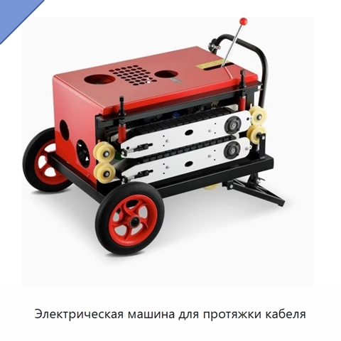 Электрическая машина для протяжки кабеля