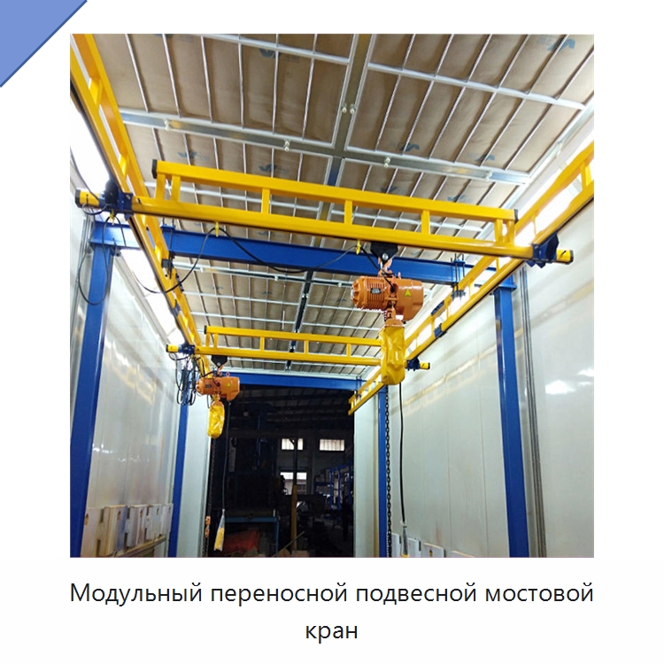 Модульный переносной подвесной мостовой кран — Краны