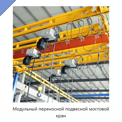 Модульный переносной подвесной мостовой кран