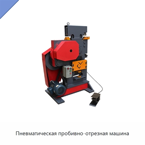 Пневматическая пробивно-отрезная машина