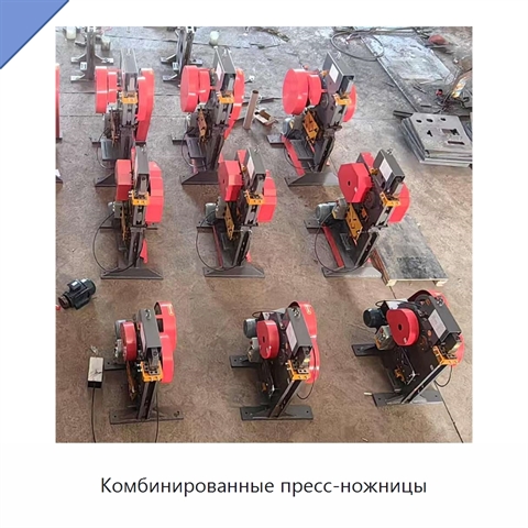 Комбинированные пресс-ножницы