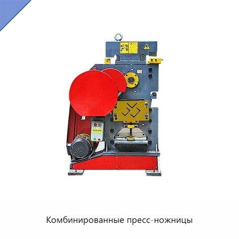 Комбинированные пресс-ножницы