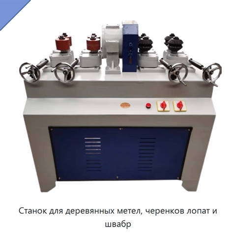 Станок для деревянных метел, черенков лопат и швабр