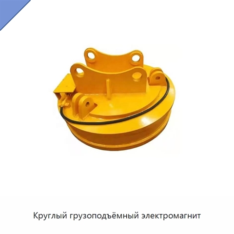 Круглый грузоподъёмный электромагнит