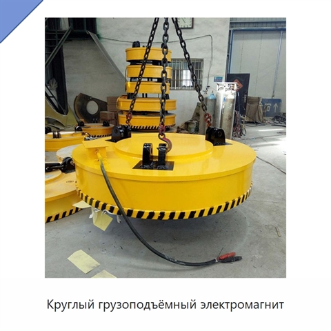 Круглый грузоподъёмный электромагнит