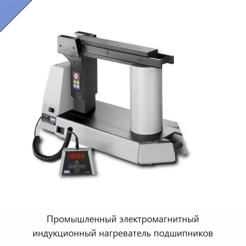 Промышленный электромагнитный индукционный нагреватель подшипников