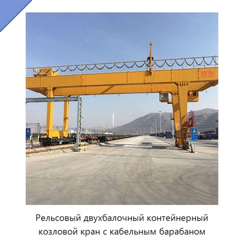 Рельсовый двухбалочный контейнерный козловой кран с кабельным барабаном