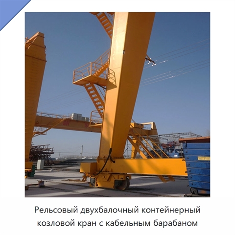 Рельсовый двухбалочный контейнерный козловой кран с кабельным барабаном
