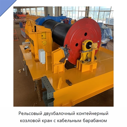 Рельсовый двухбалочный контейнерный козловой кран с кабельным барабаном