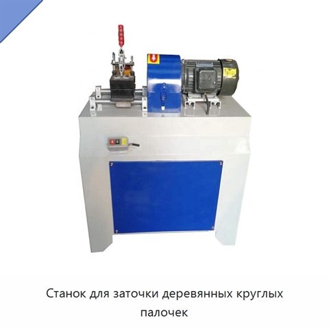 Станок для заточки деревянных круглых палочек