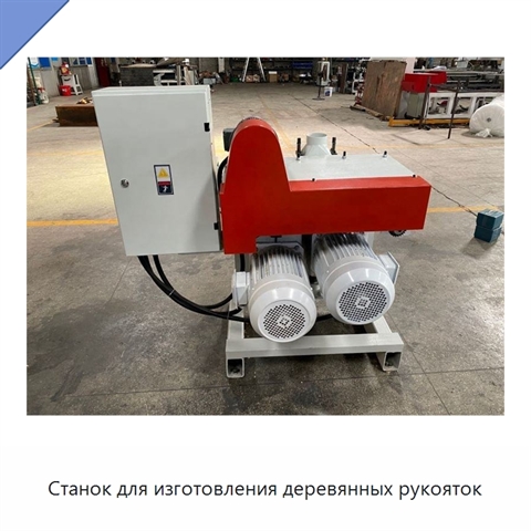 Станок для изготовления деревянных рукояток