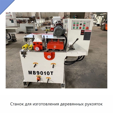 Станок для изготовления деревянных рукояток